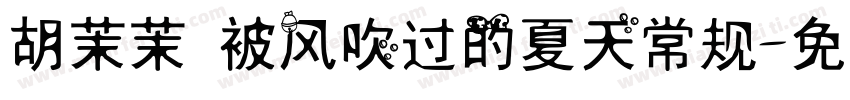 胡茉茉 被风吹过的夏天常规字体转换